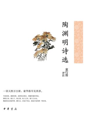 cover image of 陶渊明诗选--中华古典文学选本丛书